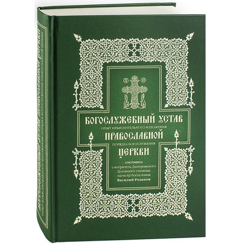 Богослужебный устав: Опыт изъяснительного изложения порядка богослужения Православной Церкви