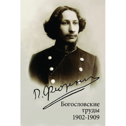 Богословские труды: 1902-1909