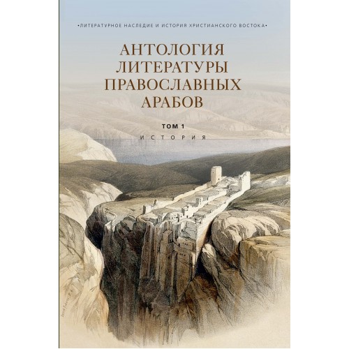 Антология литературы православных арабов. Т.1: История