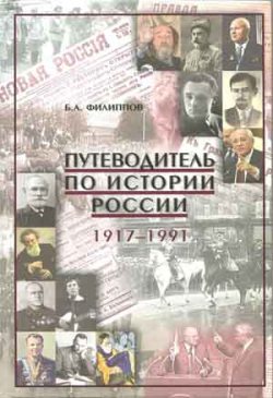 Путеводитель по истории России 1917-1991