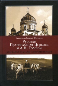 Русская Православная Церковь и Л.Н. Толстой