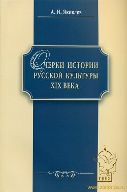 Очерки истории русской культуры XIX века: учеб. пособие