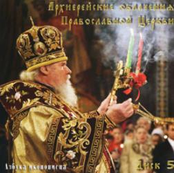 Архиерейское облачение Православной Церкви (на CD)