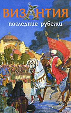 Византия. Последние рубежи. Турецко-византийские войны