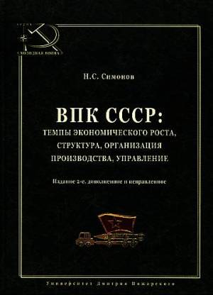 ВПК СССР: темпы экономического роста, структура, организация производства, управление