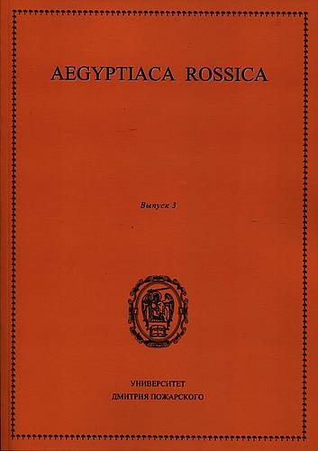 Aegyptiaca Rossica. Вып. 3