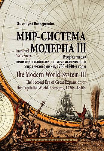 Мир-система Модерна. Том III. Вторая эпоха великой экспансии капиталистического мира-экономики, 1730—1840-е годы