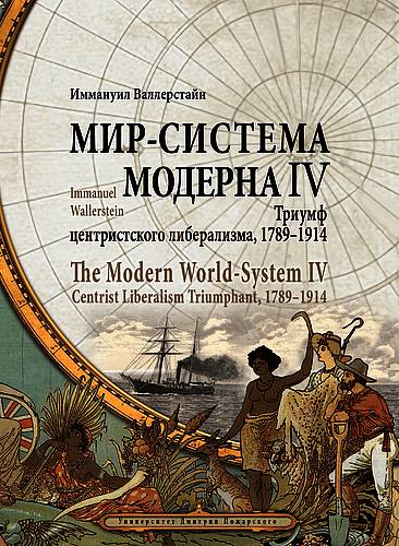 Мир-система Модерна. Том IV. Триумф центристского либерализма, 1789–1914