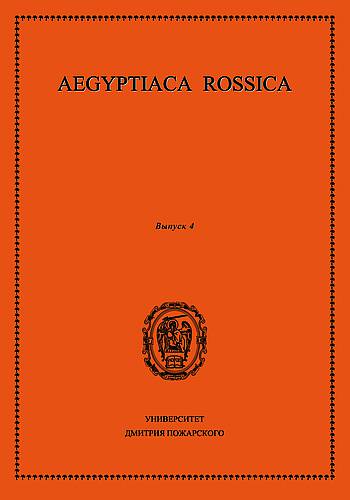 Aegyptiaca Rossica. Вып. 4