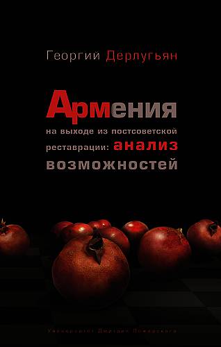 Армения на выходе из постсоветской реставрации: анализ возможностей