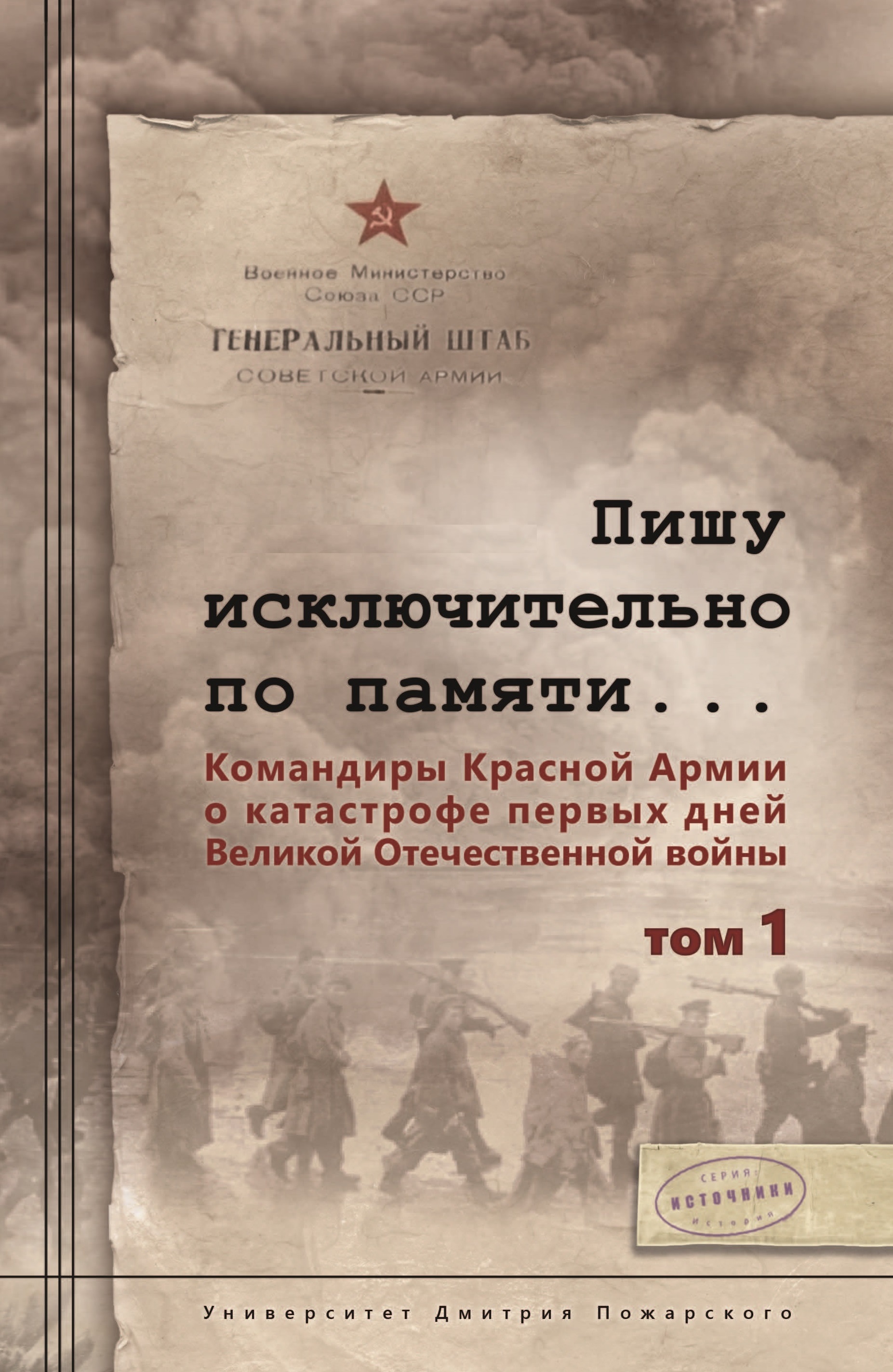 Пишу исключительно по памяти... Командиры Красной Армии о катастрофе первых дней Великой Отечественной войны: В 2 т. Том 1