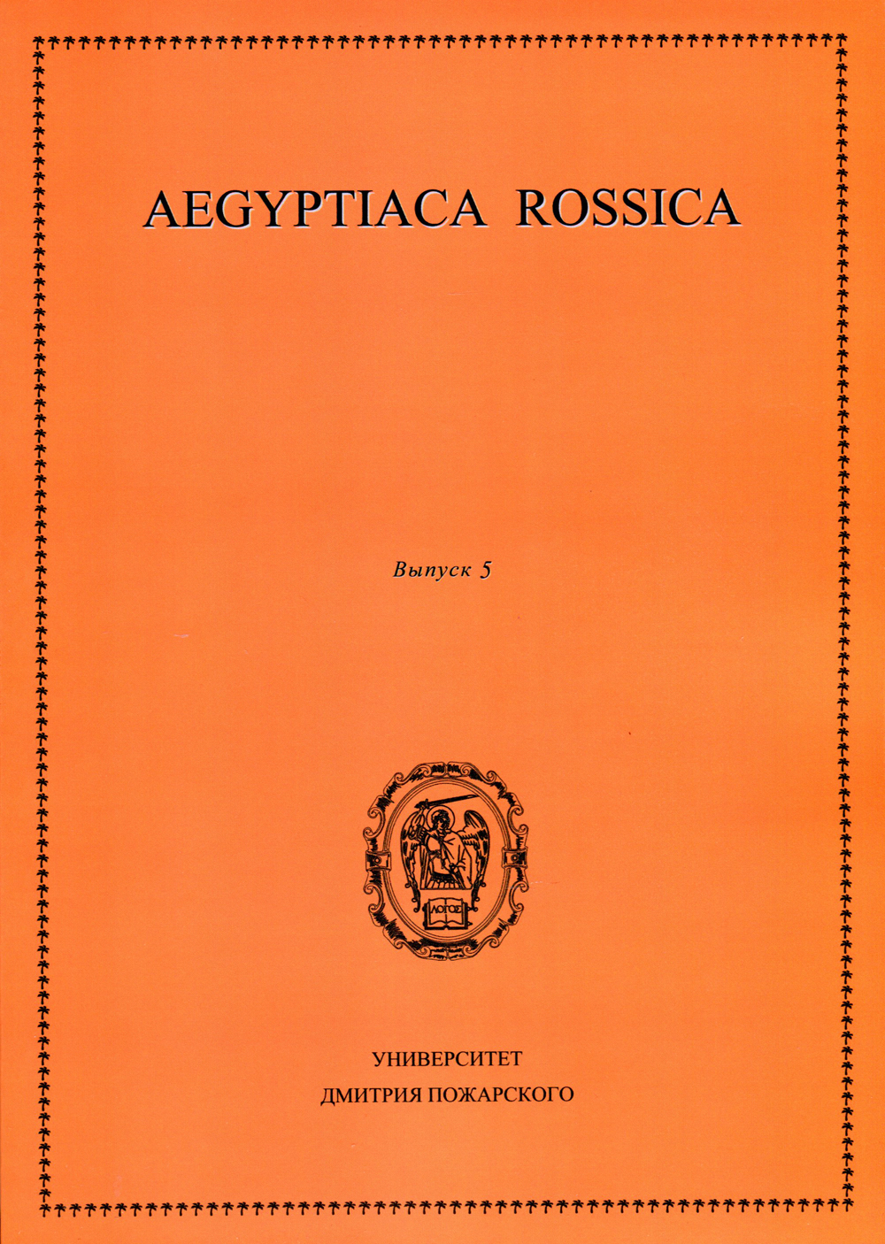 Aegyptiaca Rossica. Вып. 5