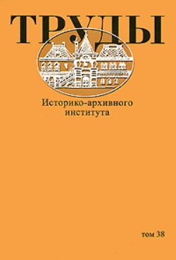 Труды Историко-архивного института. Т. 38