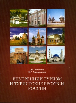 Внутренний туризм и туристические ресурсы России: Учеб. Пособие
