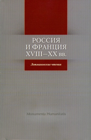 Россия и Франция: XVIII - XX вв.: Лотмановские чтения