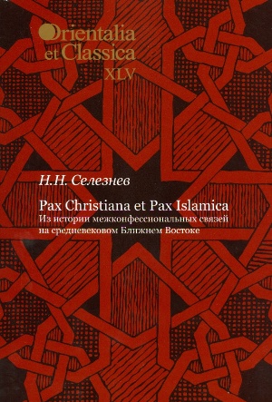 Pax Christiana et Pax Islamica: Из истории межконфессиональных связей на средневековом Ближнем Востоке