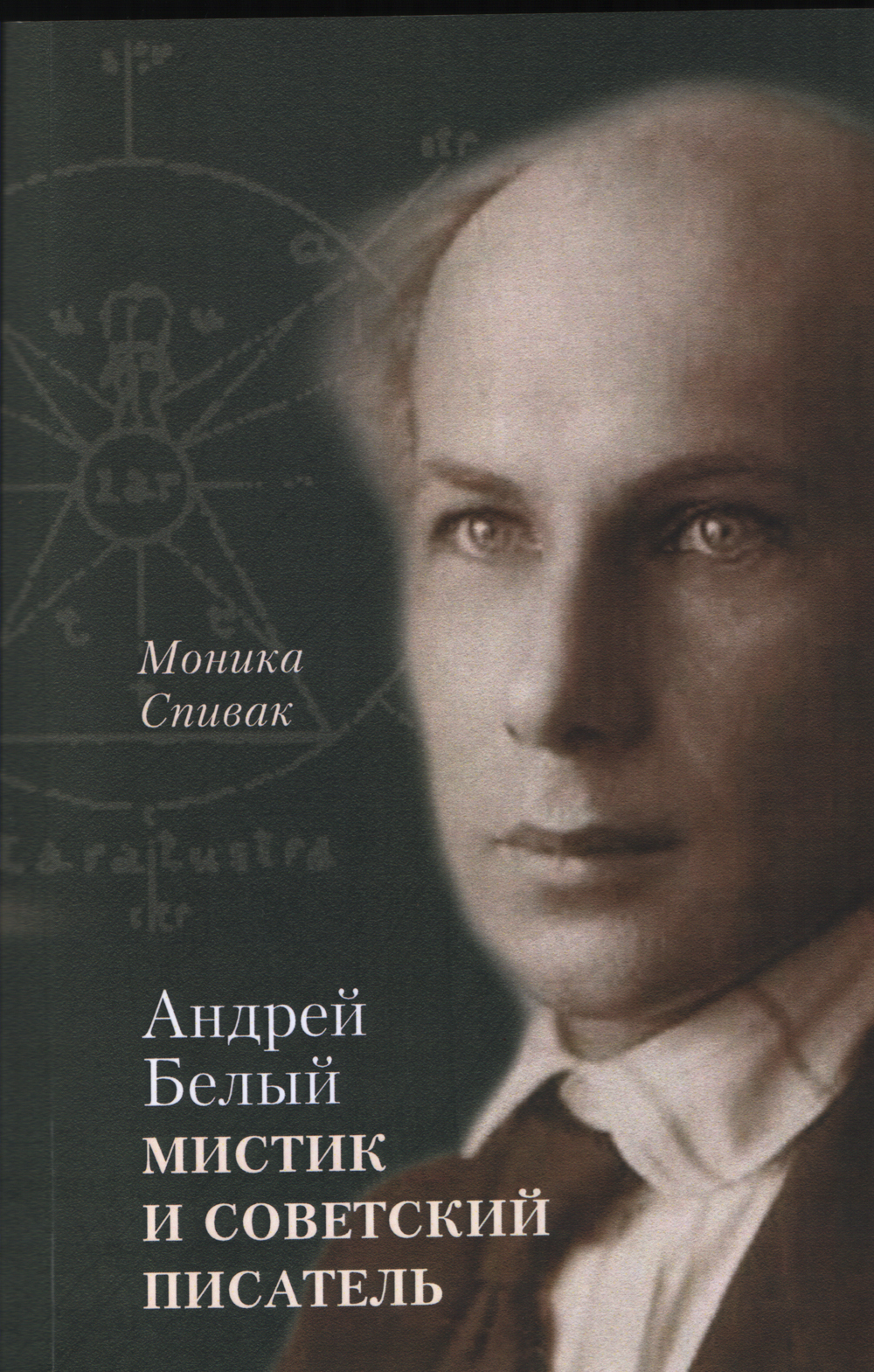 Андрей Белый - мистик и советский писатель. 2-е издание