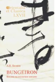 Bungeiron. Взгляд на японское письмо. Orientalia et Classica: Вып. LXVII