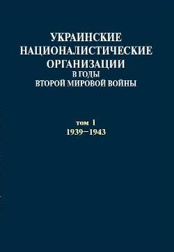 Украинские националистические организации в годы Второй мировой войны. Документы: в 2 т. Т.1: 1939-1943