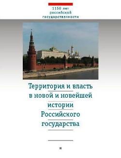 Территория и власть в новой и новейшей истории Российского государства