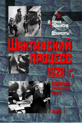 Шахтинский процесс 1928 г. Подготовка, проведение, итоги. Кн.1
