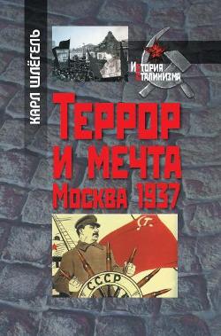 Террор и мечта Москва 1937 г.