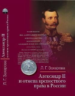 Александр II и отмена крепостного права в России