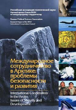 Международное сотрудничество в Арктике: проблемы безопасности и развития