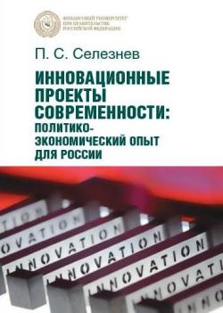 Инновационные проекты современности: политико-экономический опыт для России