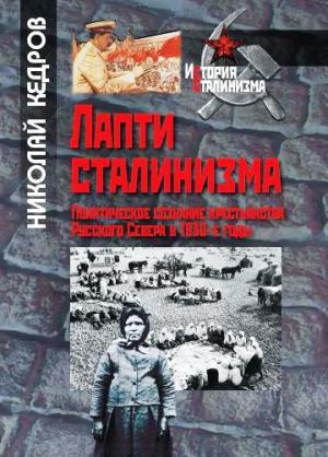 Лапти сталинизма. Политическое сознание крестьянства Русского Севера в 1930-е годы