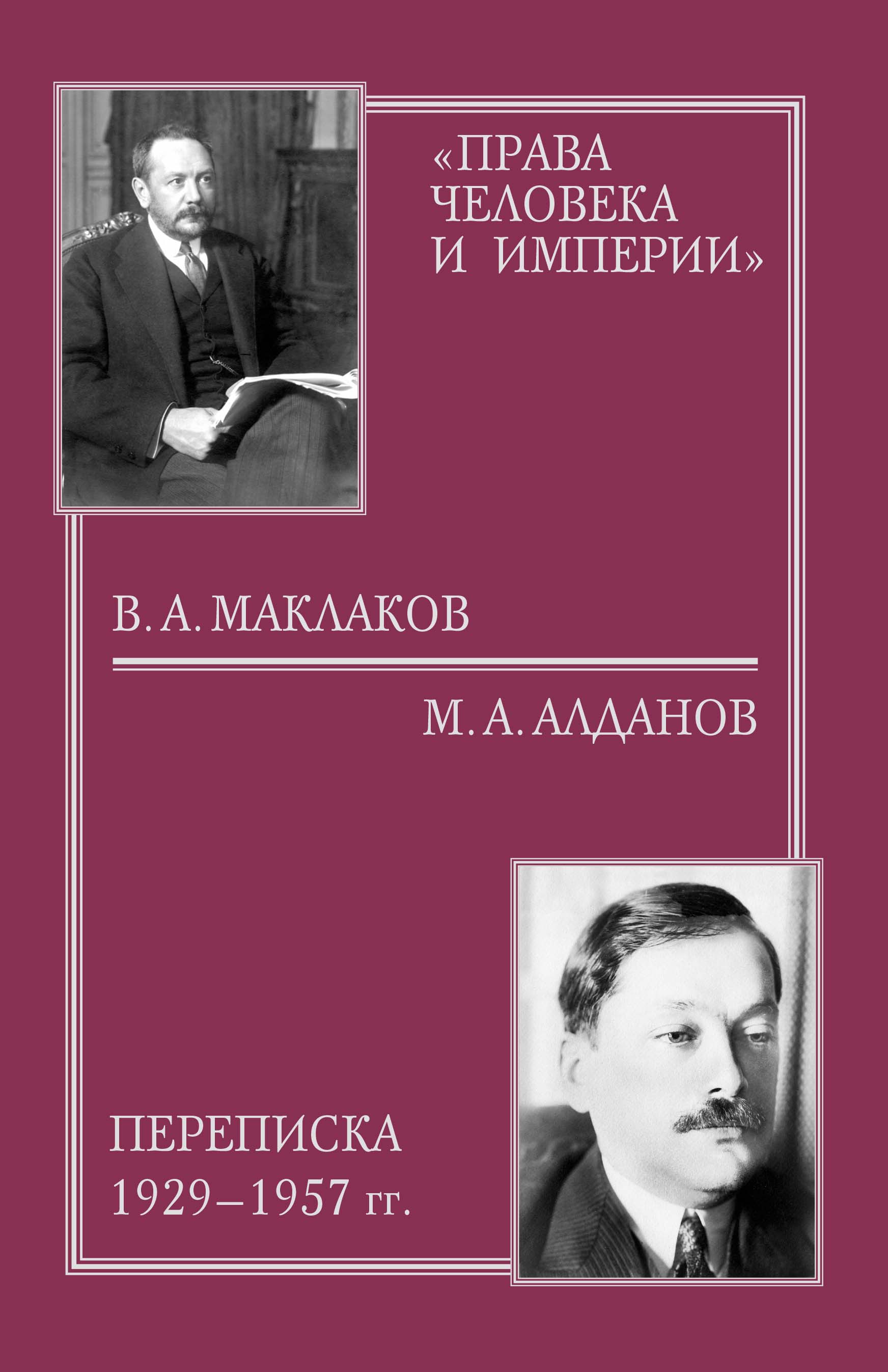 «Права человека и империи» : В. А. Маклаков – М. А. Алданов. Переписка 1929–1957 гг.