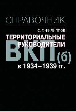 Территориальные руководители ВКП(б) в 1934-1939 гг.: справочник