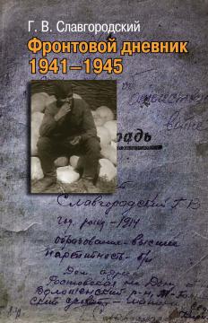 Фронтовой дневник 1941–1945
