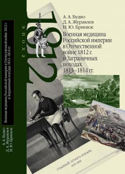 Военная медицина Российской империи в Отечественной войне 1812 г. и Заграничных походах 1813–1814
