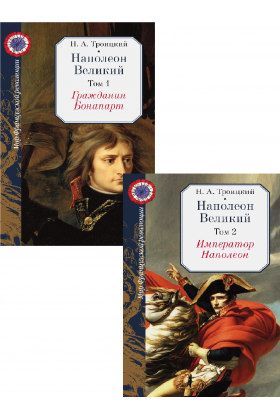 Наполеон Великий : в 2 т.