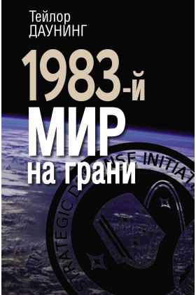 1983-й. Мир на грани