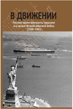 В движении: русские евреи-эмигранты накануне и в начале Второй мировой войны (1938–1941)