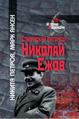 «Сталинский питомец» - Николай Ежов