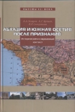 Абхазия и Южная Осетия после признания: исторический и современный контекст