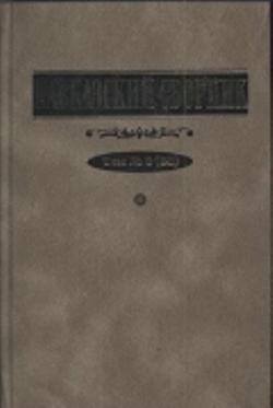 Кавказский сборник. Т. 6 (38)
