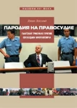 Пародия на правосудие: Гаагский трибунал против Слободана Милошевича