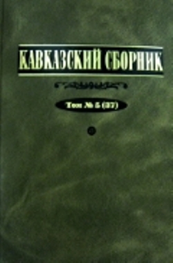 Кавказский сборник. Т. 5 (37)