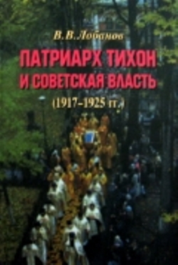 Патриарх Тихон и советская власть (1917–1925 гг.)
