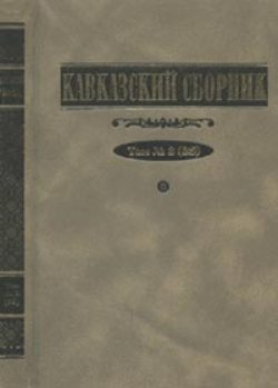 Кавказский сборник. Т. 3 (35)