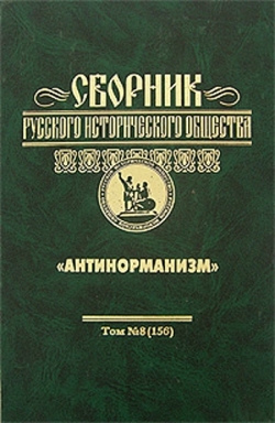 Сборник Русского историч. общества. Т. 8 (156). Антинорманизм