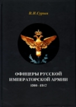 Офицеры Русской Императорской армии. 1900–1917