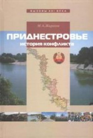 Приднестровье: история конфликта