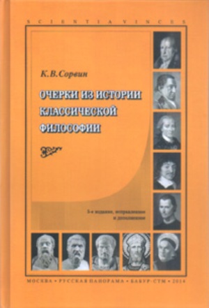 Очерки из истории классической философии. 6-е изд., исправл. и дополн.