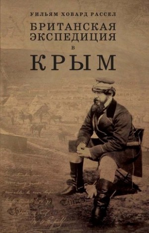 Британская экспедиция в Крым. В 2 томах (комплект из 2 книг + комплект карт)