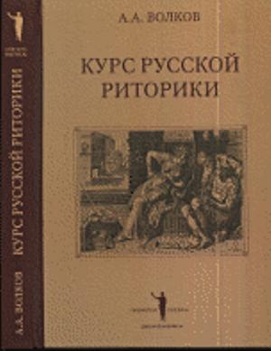 Курс русской риторики. 3-е изд., исправл. и дополн.